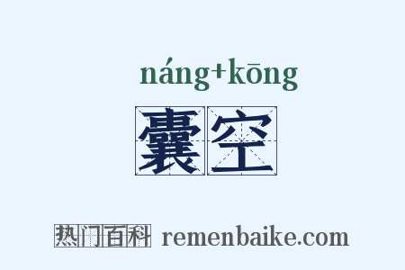 囊空是什么意思的图片